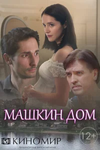 Машкин дом 1 сезон