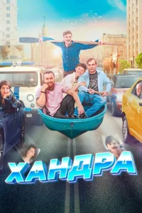 Хандра 