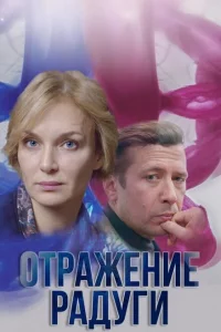 Отражение радуги 1 сезон