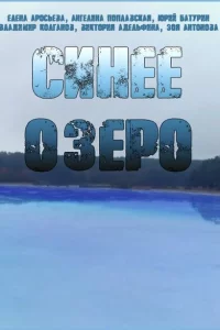 Синее озеро 1 сезон