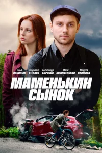 Маменькин сынок 1 сезон