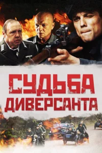 Судьба диверсанта 