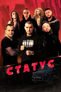 Статус 