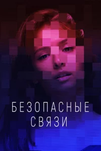 Безопасные связи 1 сезон