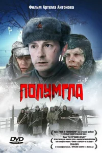 Полумгла 