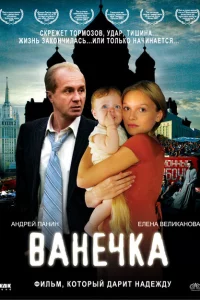 Ванечка 