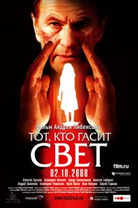 Тот, кто гасит свет 