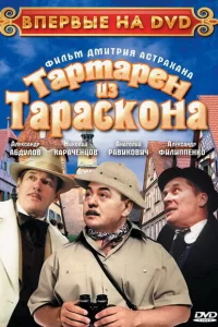 Тартарен из Тараскона 