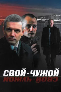 Свой-чужой 1 сезон