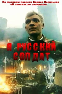 Я — русский солдат 