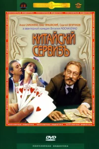 Китайскiй сервизъ 