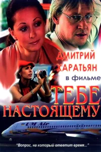 Тебе настоящему 