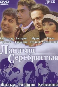 Ландыш серебристый 