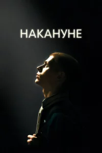 Накануне 