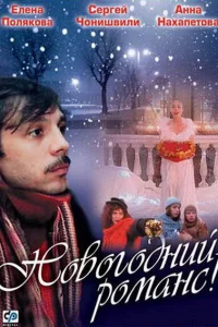 Новогодний романс 1 сезон