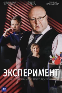 Эксперимент 1 сезон