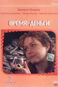 Время — деньги 1 сезон