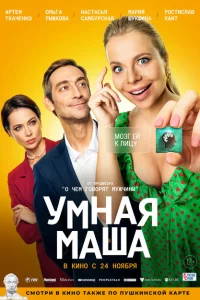 Умная Маша 