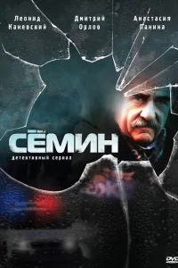 Семин 1-2 сезон