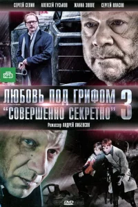 Любовь под грифом «Совершенно секретно» 3 