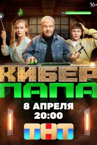 Киберпапа 1 сезон