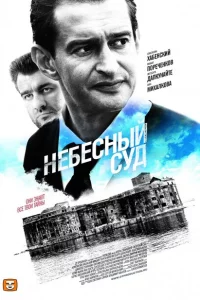 Небесный суд 1-2 сезон