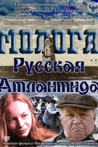 Молога. Русская Атлантида 