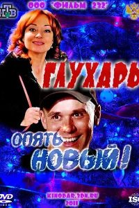 Глухарь. «Опять Новый!» 