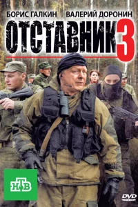 Отставник 3 