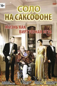 Соло на саксофоне 