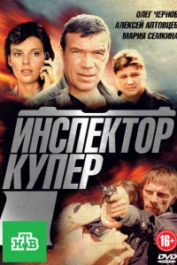 Инспектор Купер 1-3 сезон