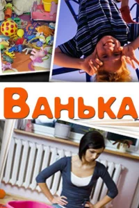 Ванька 