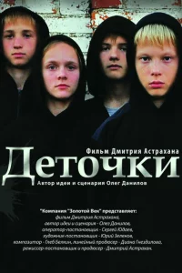 Деточки 