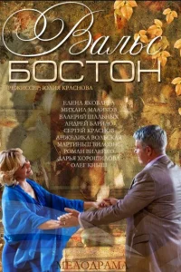 Вальс-Бостон 