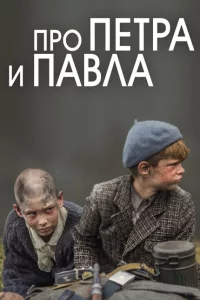 Про Петра и Павла 