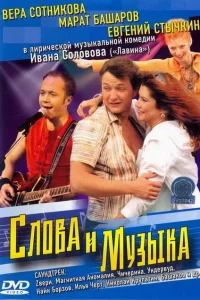 Слова и музыка 