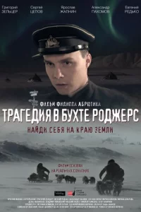 Трагедия в бухте Роджерс 