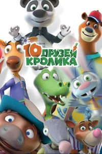 10 друзей Кролика 1 сезон