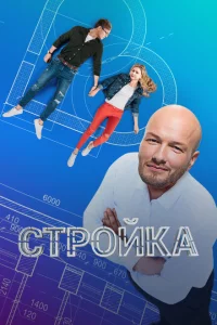 Стройка 1 сезон