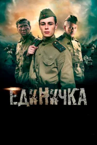 Единичка 