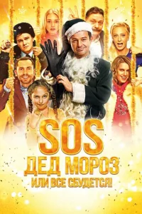 SOS, Дед Мороз или Все сбудется! 