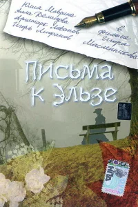 Письма к Эльзе 