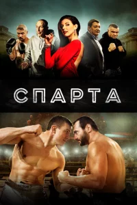 Спарта 