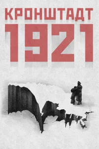 Кронштадт 1921 1 сезон